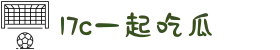 17c一起吃瓜-今日吃瓜-主题大赛-校园大赛